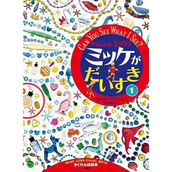 Amazon.co.jp: ちょっとやさしいチャレンジミッケ! シーモアのともだち